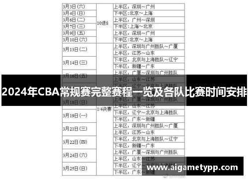 2024年CBA常规赛完整赛程一览及各队比赛时间安排